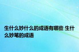 生什么妙什么的成语有哪些 生什么妙笔的成语