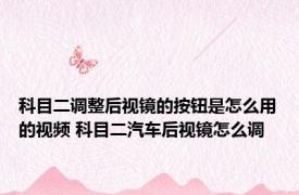 科目二调整后视镜的按钮是怎么用的视频 科目二汽车后视镜怎么调