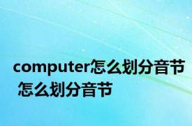 computer怎么划分音节 怎么划分音节