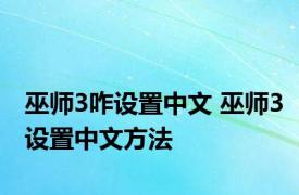 巫师3咋设置中文 巫师3设置中文方法