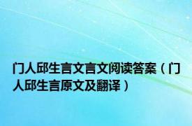 门人邱生言文言文阅读答案（门人邱生言原文及翻译）