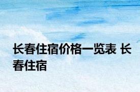 长春住宿价格一览表 长春住宿 