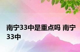 南宁33中是重点吗 南宁33中 