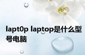 lapt0p laptop是什么型号电脑