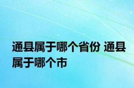 通县属于哪个省份 通县属于哪个市