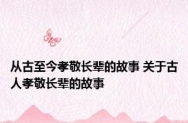 从古至今孝敬长辈的故事 关于古人孝敬长辈的故事