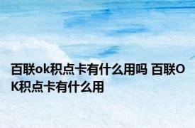 百联ok积点卡有什么用吗 百联OK积点卡有什么用