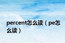 percent怎么读（pe怎么读）