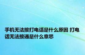 手机无法接打电话是什么原因 打电话无法接通是什么意思