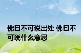 佛曰不可说出处 佛曰不可说什么意思