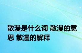 散漫是什么词 散漫的意思 散漫的解释