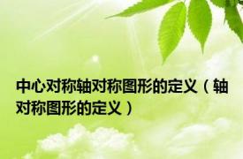 中心对称轴对称图形的定义（轴对称图形的定义）