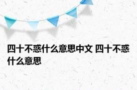 四十不惑什么意思中文 四十不惑什么意思