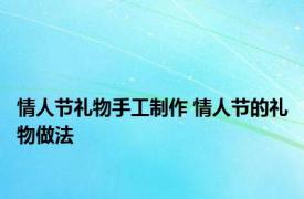 情人节礼物手工制作 情人节的礼物做法