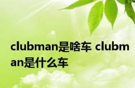 clubman是啥车 clubman是什么车