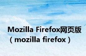 Mozilla Firefox网页版（mozilla firefox）