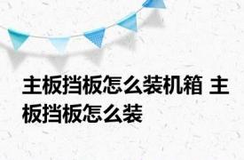 主板挡板怎么装机箱 主板挡板怎么装