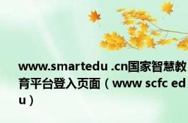 www.smartedu .cn国家智慧教育平台登入页面（www scfc edu）