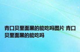 青口贝里面黑的能吃吗图片 青口贝里面黑的能吃吗