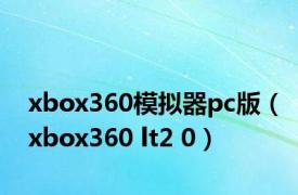 xbox360模拟器pc版（xbox360 lt2 0）