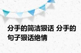 分手的简洁狠话 分手的句子狠话绝情