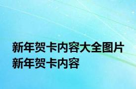 新年贺卡内容大全图片 新年贺卡内容