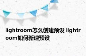 lightroom怎么创建预设 lightroom如何新建预设