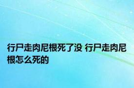 行尸走肉尼根死了没 行尸走肉尼根怎么死的