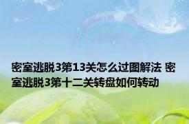 密室逃脱3第13关怎么过图解法 密室逃脱3第十二关转盘如何转动