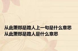 从此萧郎是路人上一句是什么意思 从此萧郎是路人是什么意思