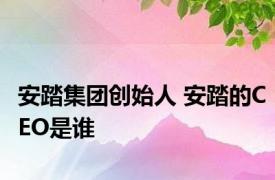 安踏集团创始人 安踏的CEO是谁