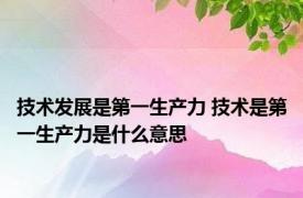 技术发展是第一生产力 技术是第一生产力是什么意思