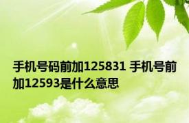 手机号码前加125831 手机号前加12593是什么意思