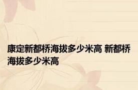 康定新都桥海拔多少米高 新都桥海拔多少米高