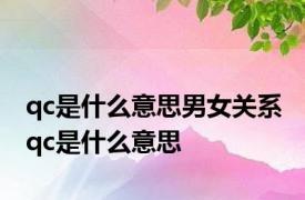 qc是什么意思男女关系 qc是什么意思