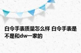 白令手表质量怎么样 白令手表是不是和dw一家的