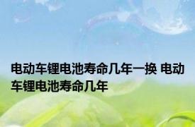 电动车锂电池寿命几年一换 电动车锂电池寿命几年