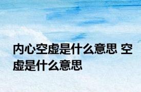 内心空虚是什么意思 空虚是什么意思