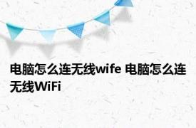 电脑怎么连无线wife 电脑怎么连无线WiFi