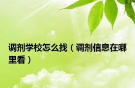 调剂学校怎么找（调剂信息在哪里看）