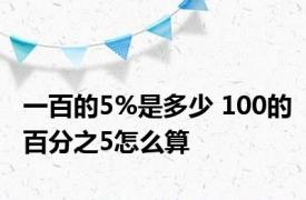 一百的5%是多少 100的百分之5怎么算