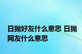 日抛好友什么意思 日抛网友什么意思