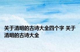 关于清明的古诗大全四个字 关于清明的古诗大全