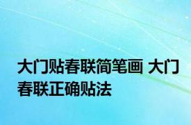 大门贴春联简笔画 大门春联正确贴法