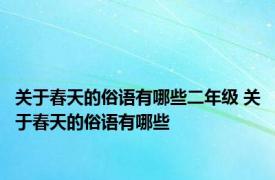 关于春天的俗语有哪些二年级 关于春天的俗语有哪些