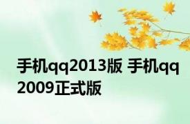 手机qq2013版 手机qq2009正式版 