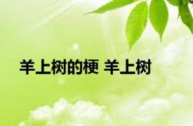 羊上树的梗 羊上树 