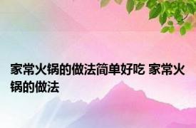 家常火锅的做法简单好吃 家常火锅的做法 