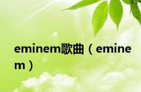 eminem歌曲（eminem）