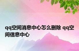 qq空间消息中心怎么删除 qq空间信息中心 